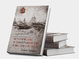 Переиздание первой книги про Вологду Переиздание первой книги про Вологду
